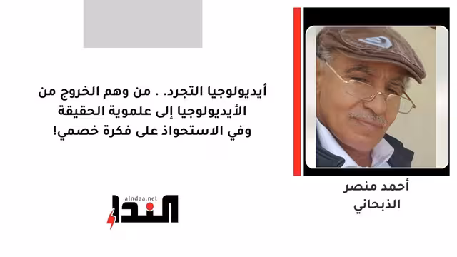 أيديولوجيا التجرد.. من وهم الخروج من الأيديولوجيا إلى علموية الحقيقة وفي الاستحواذ على فكرة خصمي!