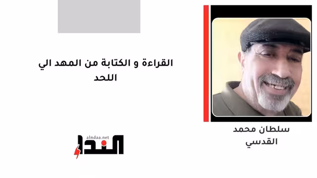القراءة و الكتابة من المهد الي اللحد