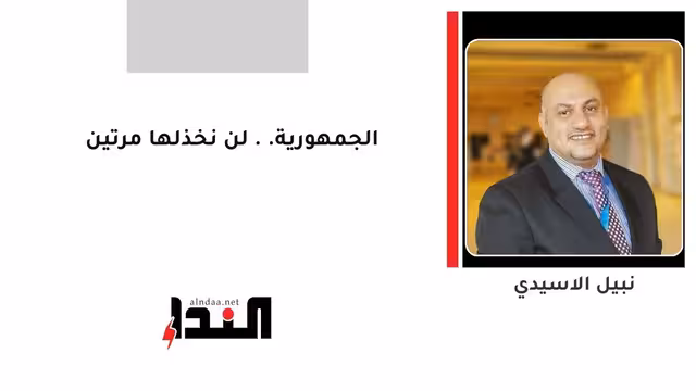 الجمهورية .. لن نخذلها مرتين