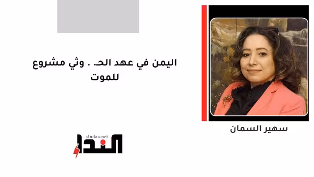 اليمن في عهد الحـ..وثي مشروع للموت