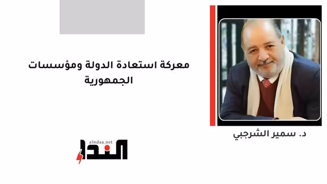 معركة استعادة الدولة ومؤسسات الجمهورية