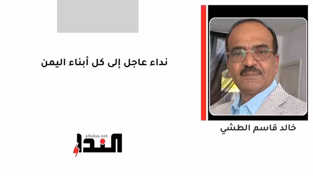 نداء عاجل إلى كل أبناء اليمن