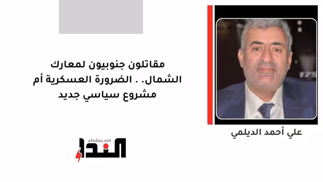 مقاتلون جنوبيون لمعارك الشمال.. الضرورة العسكرية أم مشروع سياسي جديد