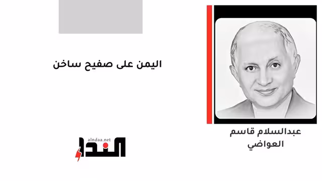 اليمن على صفيح ساخن