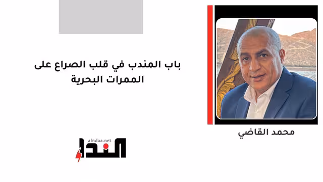 باب المندب في قلب الصراع على الممرات البحرية