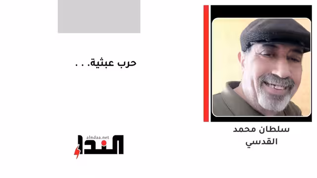 حرب عبثية...