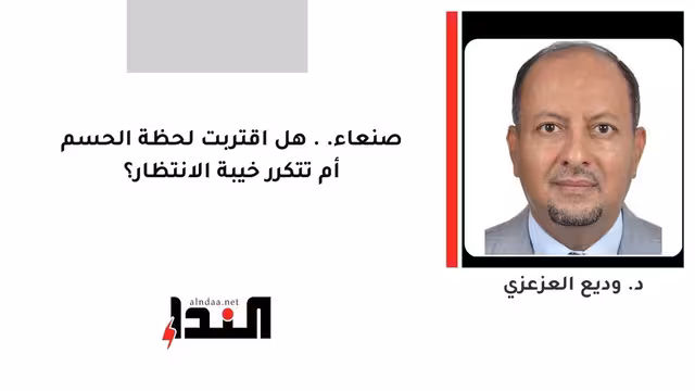 صنعاء.. هل اقتربت لحظة الحسم أم تتكرر خيبة الانتظار؟