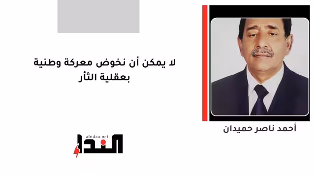 لا يمكن أن نخوض معركة وطنية بعقلية الثأر