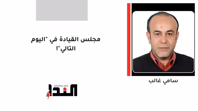 مجلس القيادة في "اليوم التالي"!