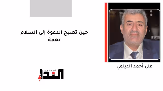 حين تصبح الدعوة إلى السلام تهمة