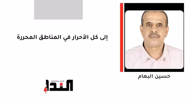 إلى كل الأحرار في المناطق المحررة