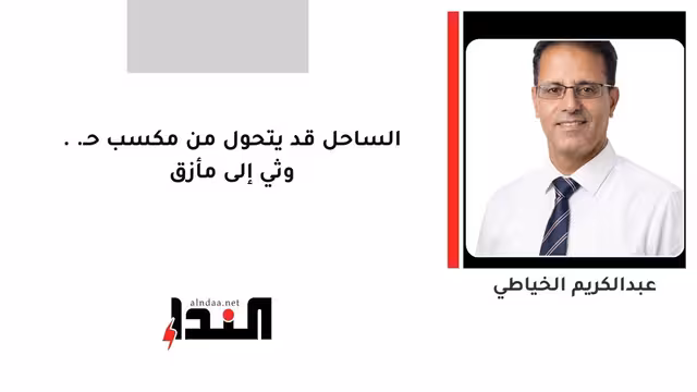 الساحل قد يتحول من مكسب حـ..وثي إلى مأزق