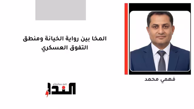 المخا بين رواية الخيانة ومنطق التفوق العسكري