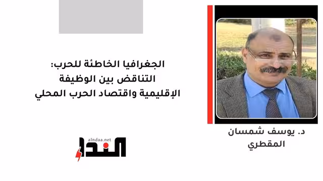الجغرافيا الخاطئة للحرب: التناقض بين الوظيفة الإقليمية واقتصاد الحرب المحلي