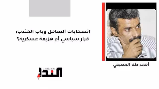 انسحابات الساحل وباب المندب: قرار سياسي أم هزيمة عسكرية؟