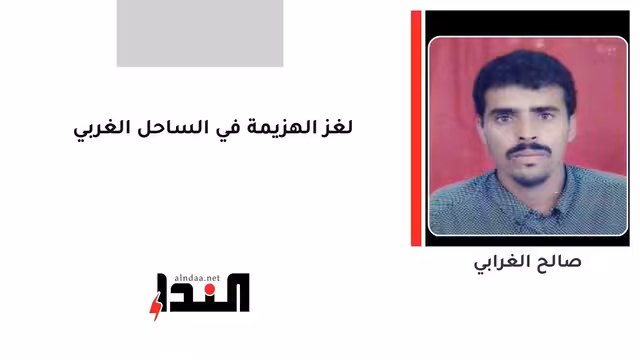 لغز الهزيمة في الساحل الغربي