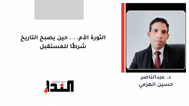 الثورة الأم... حين يصبح التاريخ شرطًا للمستقبل