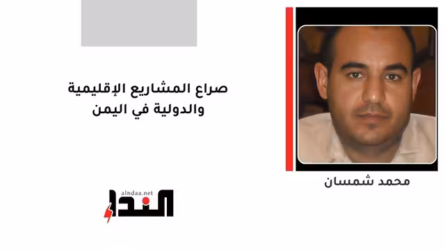 صراع المشاريع الإقليمية والدولية في اليمن