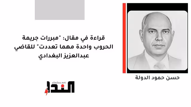 قراءة في مقال : "مبررات جريمة الحروب واحدة مهما تعددت" للقاضي عبدالعزيز البغدادي