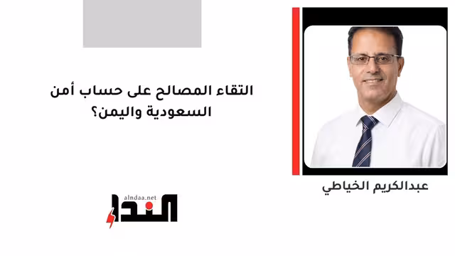 التقاء المصالح على حساب أمن السعودية واليمن؟