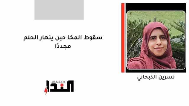 سقوط المخا حين ينهار الحلم مجددًا