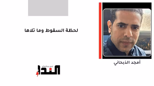 لحظة السقوط وما تلاها