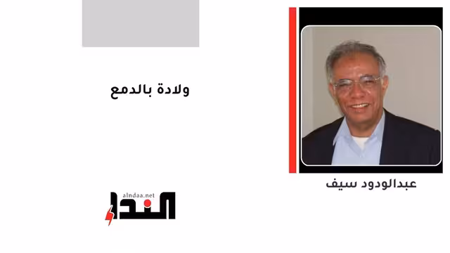 ولادة بالدمع