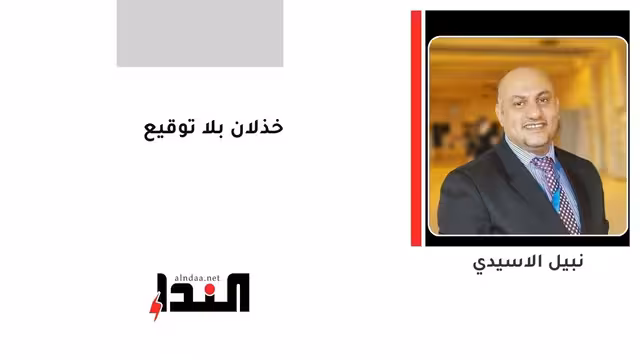 خذلان بلا توقيع