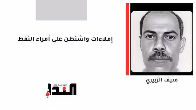 إملاءات واشنطن على أمراء النفط