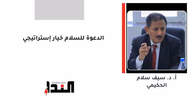 الدعوة للسلام خيار إستراتيجي