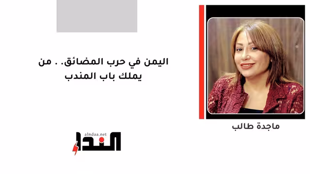 اليمن في حرب المضائق.. من يملك باب المندب