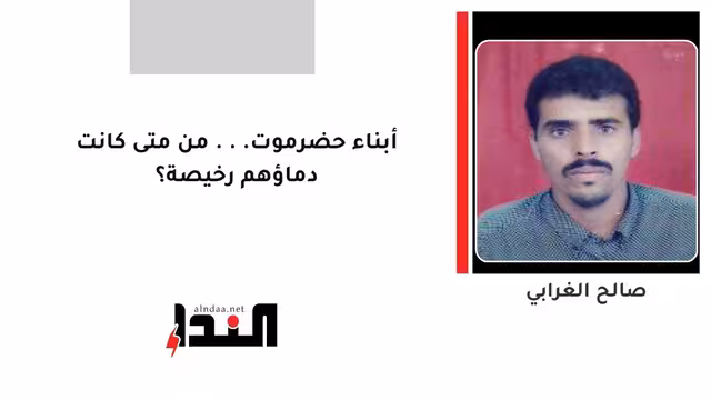 أبناء حضرموت... من متى كانت دماؤهم رخيصة؟