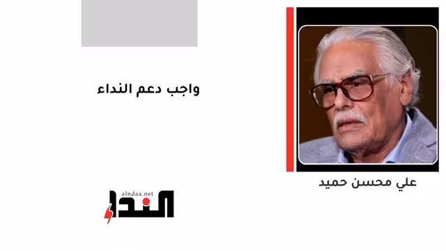 واجب دعم النداء