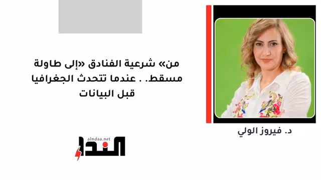 من «شرعية الفنادق» إلى طاولة مسقط.. عندما تتحدث الجغرافيا قبل البيانات