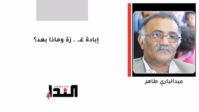 إبادة غـ..زة وماذا بعد؟