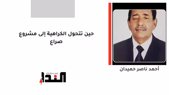 حين تتحول الكراهية إلى مشروع صراع