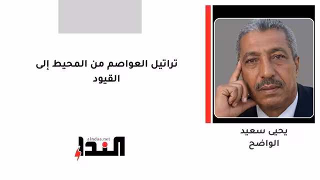 تراتيل العواصم من المحيط إلى القيود