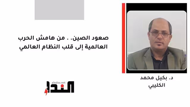 صعود الصين.. من هامش الحرب العالمية إلى قلب النظام العالمي