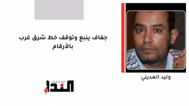 جفاف ينبع وتوقف خط شرق غرب بالأرقام