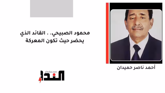 محمود الصبيحي.. القائد الذي يحضر حيث تكون المعركة