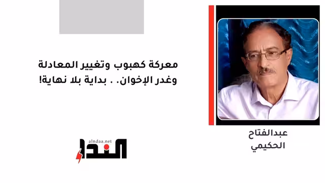 معركة كهبوب وتغيير المعادلة وغدر الإخوان.. بداية بلا نهاية!