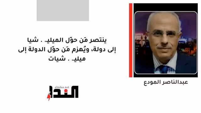 ينتصر مَن حوّل الميليـ..شيا إلى دولة، ويُهزم مَن حوّل الدولة إلى ميليـ..شيات