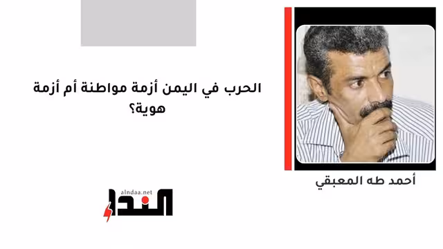 الحرب في اليمن أزمة مواطنة أم أزمة هوية؟