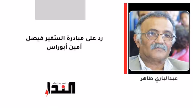 رد على مبادرة السَّفير فيصل أمين أبوراس