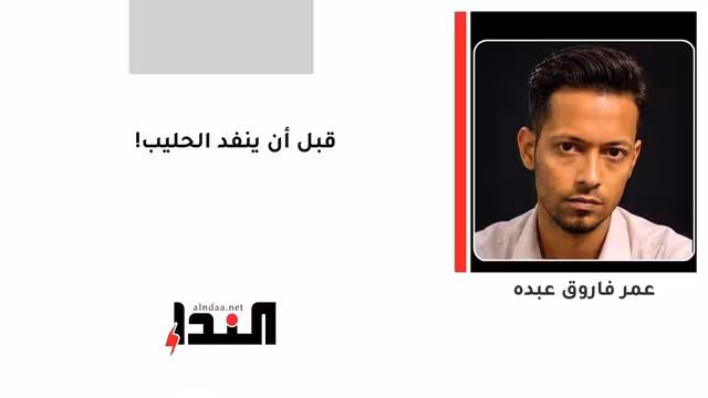 قبل أن ينفد الحليب!