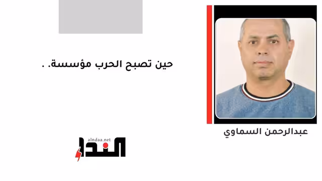 حين تصبح الحرب مؤسسة..
