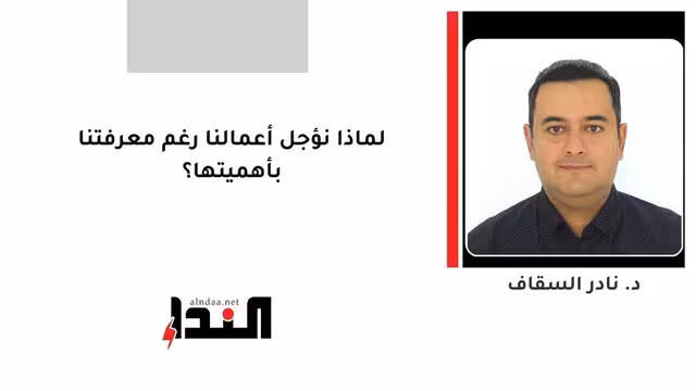 لماذا نؤجل أعمالنا رغم معرفتنا بأهميتها؟
