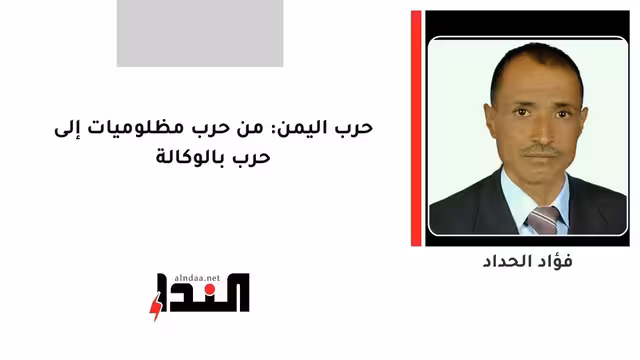 حرب اليمن: من حرب مظلوميات إلى حرب بالوكالة