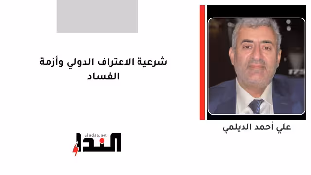 شرعية الاعتراف الدولي وأزمة الفساد