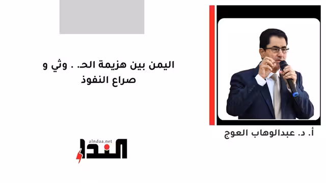 اليمن بين هزيمة الحـ..وثي و صراع النفوذ